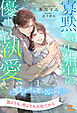 寡黙な先輩の優しい執愛　～雨上がりの恋に囚われました～【１】