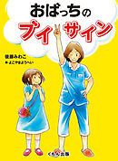 Ｈは寝て待て - 後藤みわこ/亜沙美 - 小説・無料試し読みなら、電子書籍・コミックストア ブックライブ