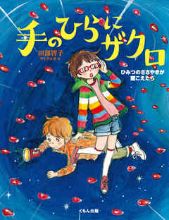 手のひらにザクロ : ひみつのささやきが聞こえたら - 田部智子/サトウユカ - 小説・無料試し読みなら、電子書籍・コミックストア ブックライブ