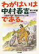 わがはいは中村春吉である。 : 自転車で世界一周無銭旅行をした男