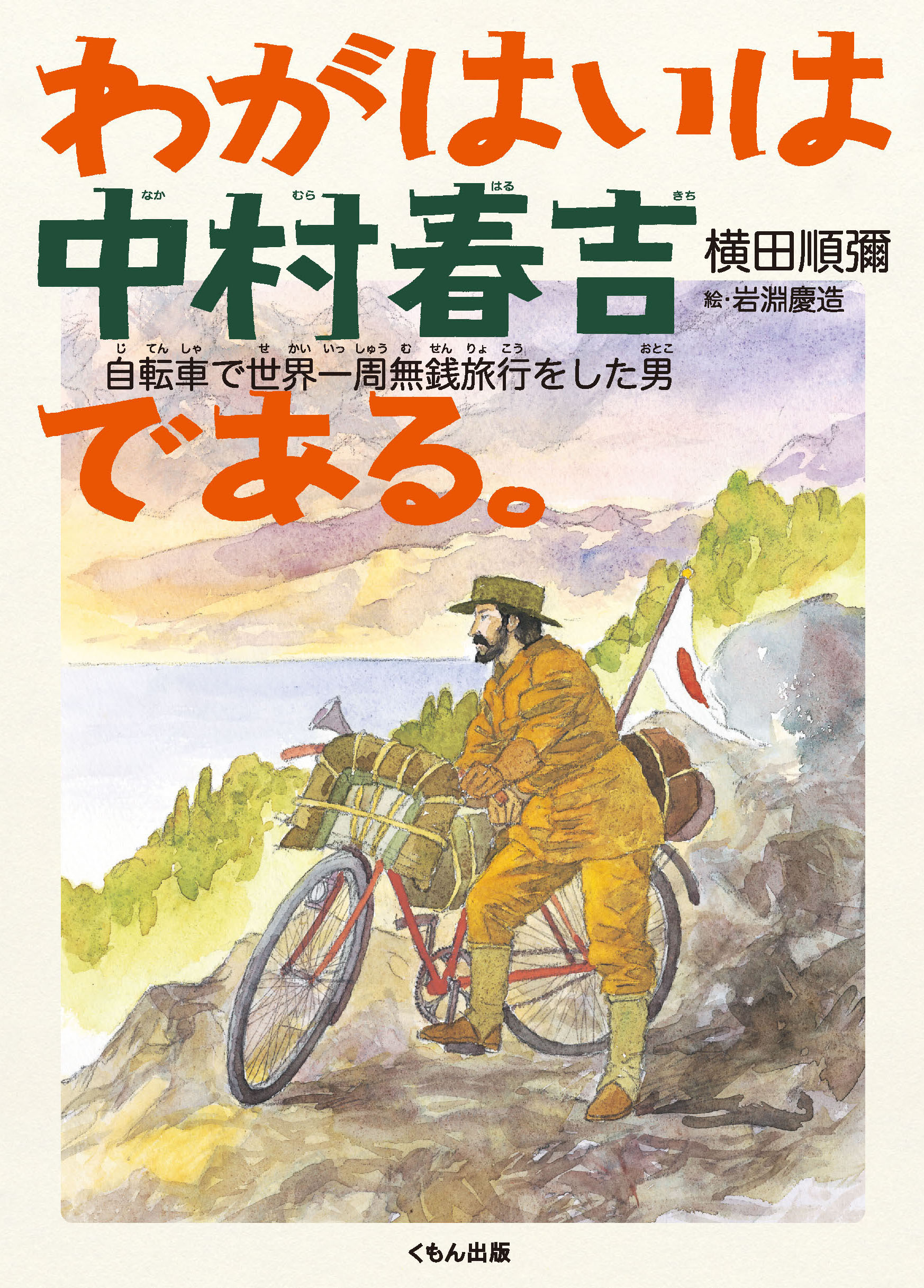 わがはいは中村春吉である。 : 自転車で世界一周無銭旅行をした男 ...