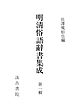 明清俗語辞書集成１