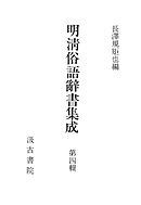明清俗語辞書集成４