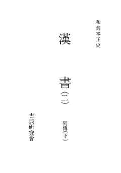 和刻本正史　漢書２