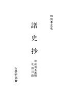 和刻本正史 史記２（最新刊） - 長澤規矩也 - 漫画・無料試し読みなら