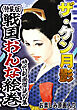 ザ・ケン月影　時代劇画傑作読切集　戦国おんな絵巻＜お楽しみ原画入り特装版＞