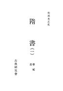 和刻本正史　隋書１