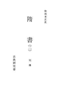 和刻本正史　隋書２