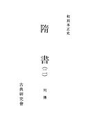 和刻本正史　隋書２