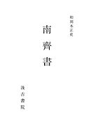 和刻本正史 史記２（最新刊） - 長澤規矩也 - 漫画・無料試し読みなら