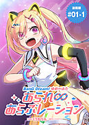 BanG Dream！ ゆめ∞みた あられ∞あらぶレーション 連載版：1-1