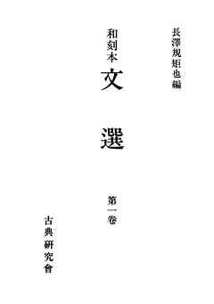 和刻本文選１ - 長澤規矩也 - ビジネス・実用書・無料試し読みなら、電子書籍・コミックストア ブックライブ