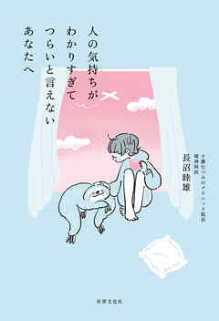 人の気持ちがわかりすぎてつらいと言えないあなたへ