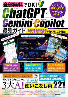全部無料でOK！ Chat GPT・Gemini ・Co-Pilot最強ガイド