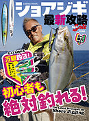 ショアジギ最新攻略