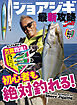 ショアジギ最新攻略
