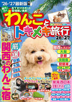 わんことトキメキ旅行’26～’27