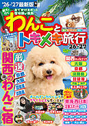 わんことトキメキ旅行’26～’27