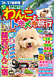 わんことトキメキ旅行’26～’27