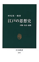 江戸の思想史　人物・方法・連環