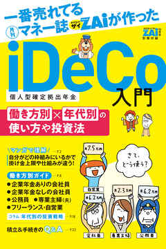 iDeCo入門　（2）働き方別×年代別の使い方や投資法
