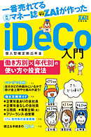 iDeCo入門　（2）働き方別×年代別の使い方や投資法