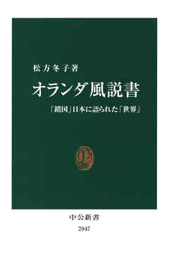 オランダ風説書　「鎖国」日本に語られた「世界」
