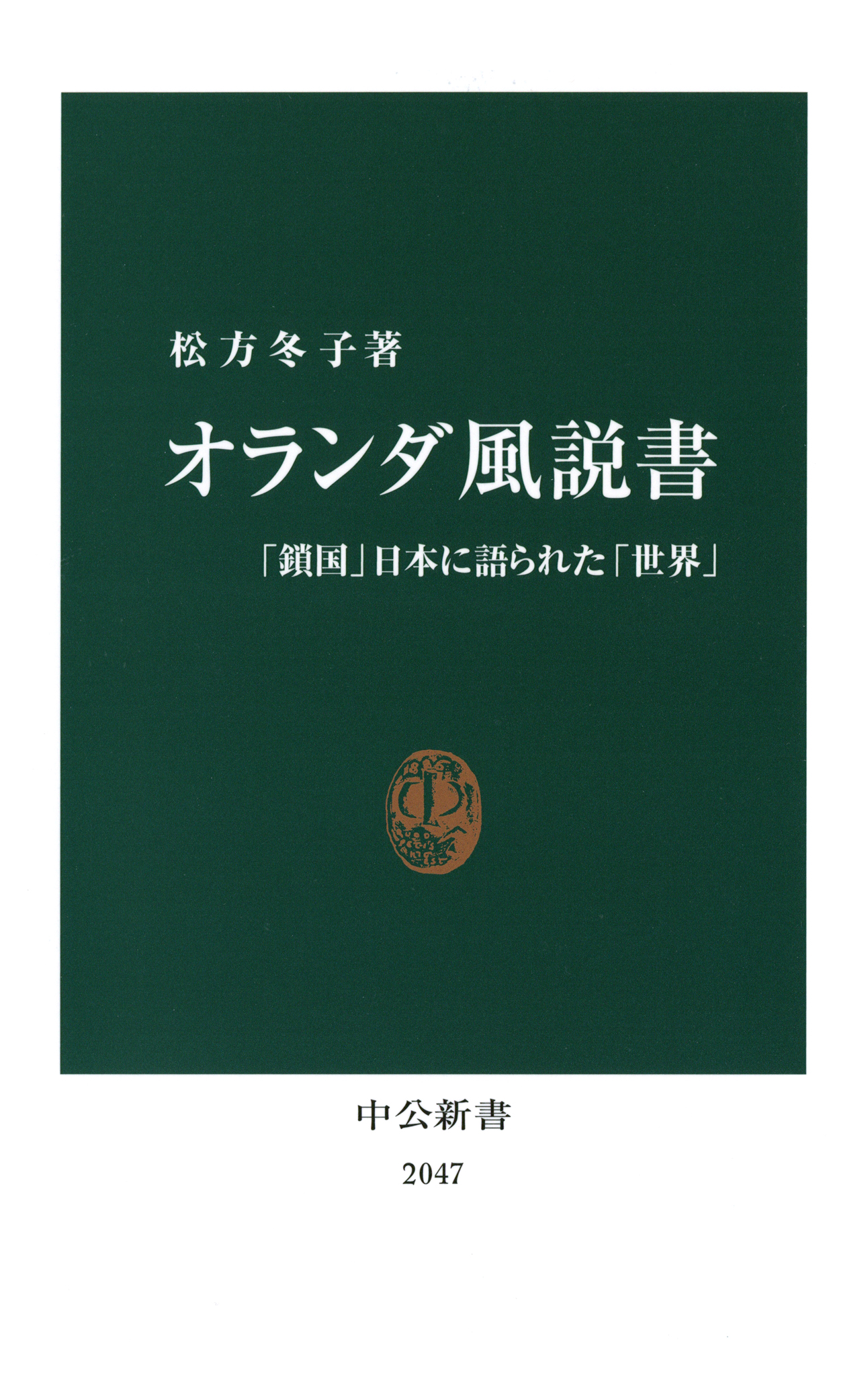 オランダ風説書 「鎖国」日本に語られた「世界」 - 松方冬子 - ビジネス・実用書・無料試し読みなら、電子書籍・コミックストア ブックライブ