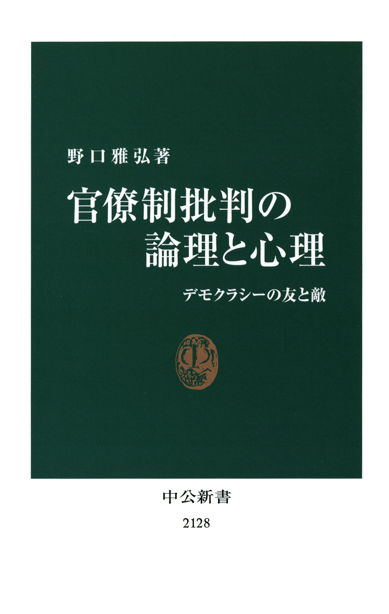 官僚制