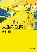 人生の観察