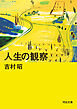 人生の観察
