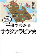 一冊でわかるサウジアラビア史