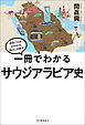 一冊でわかるサウジアラビア史