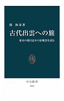 古代出雲への旅　幕末の旅日記から原風景を読む