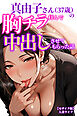 真由子さん（37歳）の胸チラ拝んで中出しさせてもらった話【モザイク版】