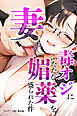 妻が毒オジにふたたび媚薬を盛られた件【モザイク版】
