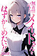 無表情ジト目メイドさんをはずかしめたい！！【モザイク版】