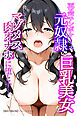 再会チンポケース ～元奴隷の巨乳美女を脅して再びマゾメス肉オナホに堕とす～【棒消し修正版】