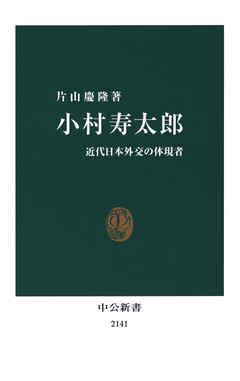 小村寿太郎　近代日本外交の体現者