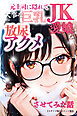元上司に隠れて大事な巨乳JK愛娘を放尿アクメさせてみた話【モザイク版】