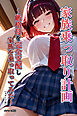 家族乗っ取り計画 ～厳格母を完全支配し家族を乗っ取ってみた～【モザイク版】