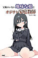 父親のいない地味な娘とオジサン家庭教師【モザイク版】