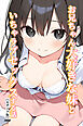 お兄ちゃん大好きな妹といちゃラブセックスする話【モザイク版】