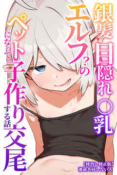 銀髪目隠れ〇乳エルフ？のペットになって子作り交尾する話【棒消し修正版】