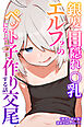 銀髪目隠れ〇乳エルフ？のペットになって子作り交尾する話【棒消し修正版】