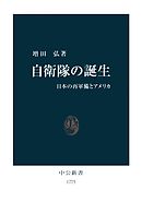 自衛隊の誕生　日本の再軍備とアメリカ