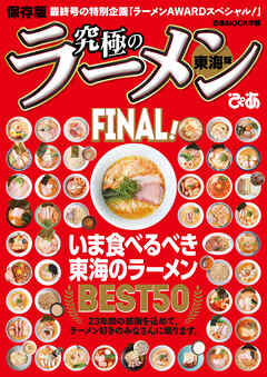 究極のラーメン東海版FINAL！