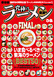 究極のラーメン東海版FINAL！