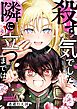 殺す気でした、隣に立つまでは第1話