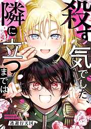 殺す気でした、隣に立つまでは